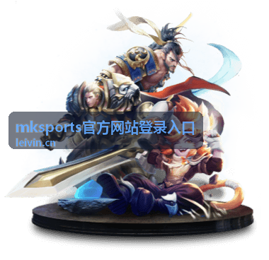 mksports官方网站登录入口账号安全验证示意图