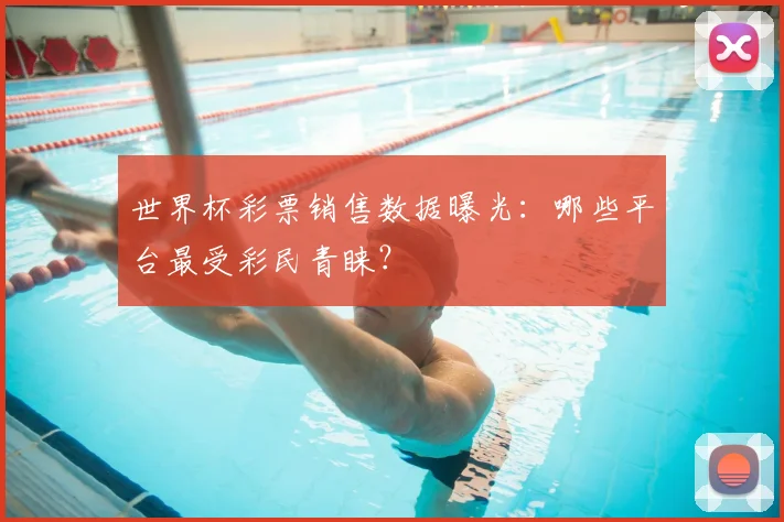 世界杯彩票销售数据曝光：哪些平台最受彩民青睐？