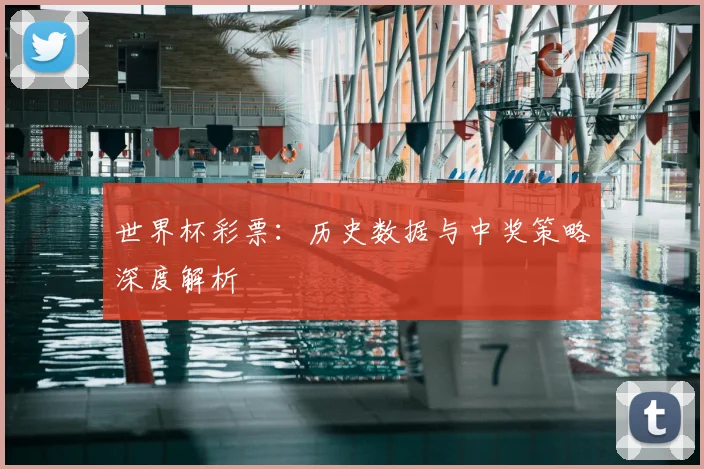 世界杯彩票：历史数据与中奖策略深度解析