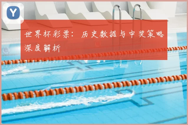 世界杯彩票：历史数据与中奖策略深度解析