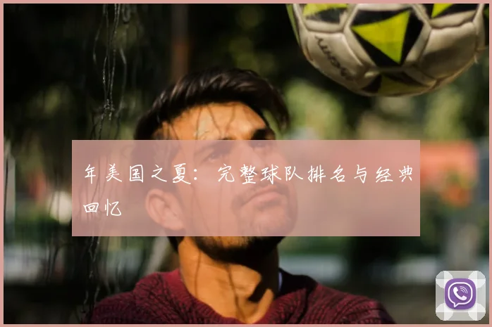 年美国之夏：完整球队排名与经典回忆