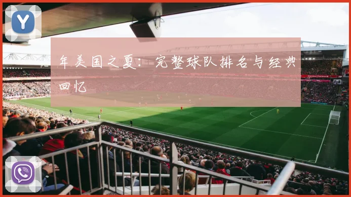 年美国之夏：完整球队排名与经典回忆