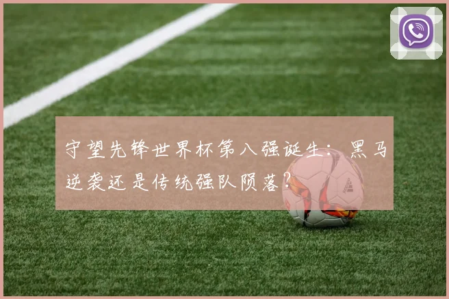 守望先锋世界杯第八强诞生:黑马逆袭还是传统强队陨落?