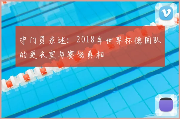 守门员亲述：2018年世界杯德国队的更衣室与赛场真相