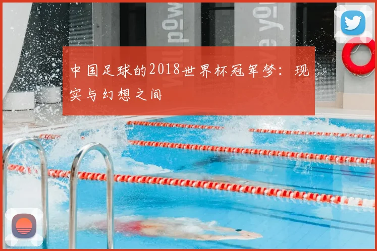 中国足球的2018世界杯冠军梦：现实与幻想之间