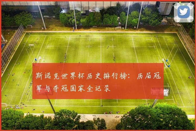 斯诺克世界杯历史排行榜：历届冠军与夺冠国家全记录