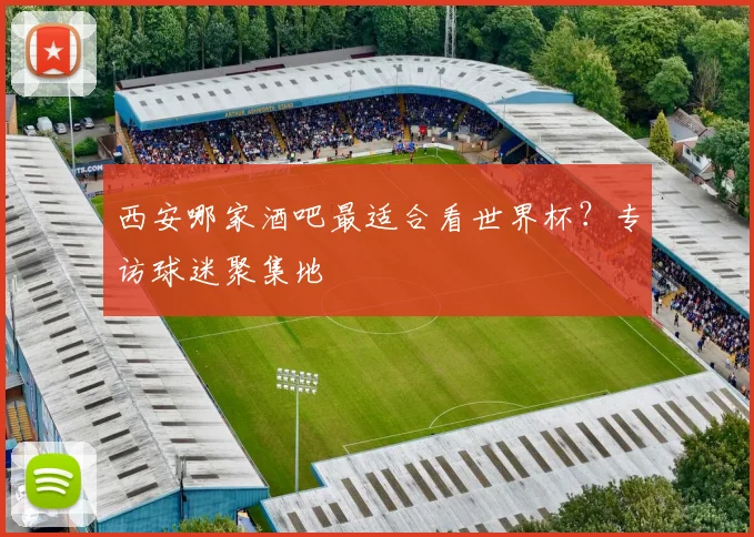 西安哪家酒吧最适合看世界杯？专访球迷聚集地