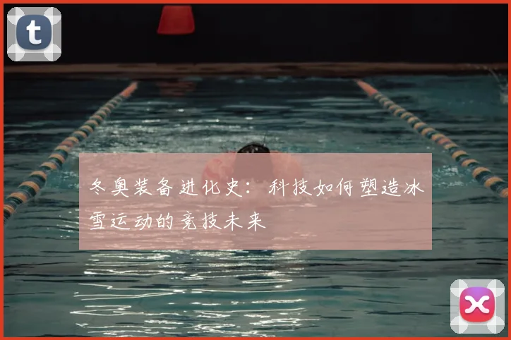 冬奥装备进化史：科技如何塑造冰雪运动的竞技未来