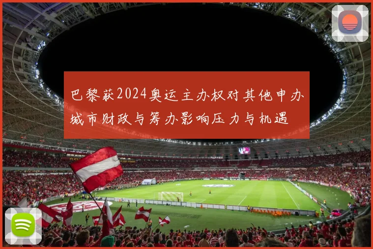 巴黎获2024奥运主办权对其他申办城市财政与筹办影响压力与机遇