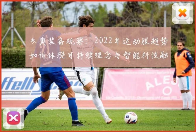 冬奥装备观察：2022年运动服趋势如何体现可持续理念与智能科技融合？