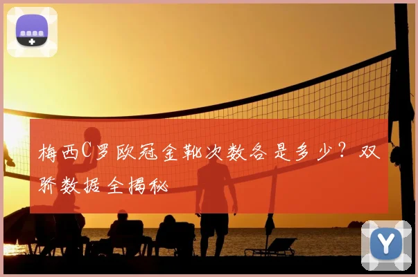 梅西C罗欧冠金靴次数各是多少？双骄数据全揭秘